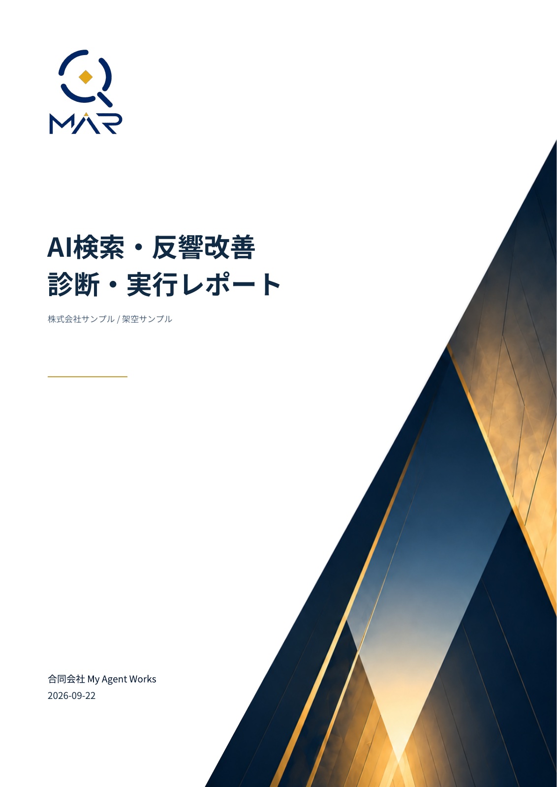 株式会社サンプルのAI検索・反響改善 診断・実行レポート表紙